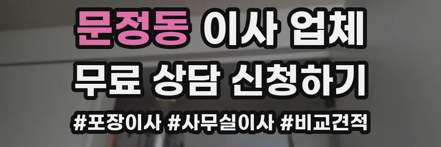 문정동 이사 업체