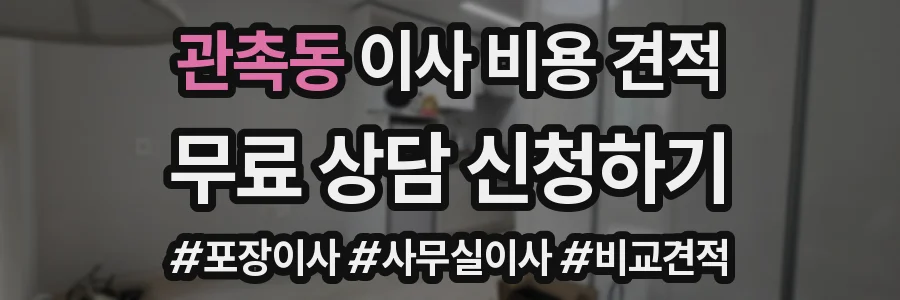 관촉동 이사 비용 견적