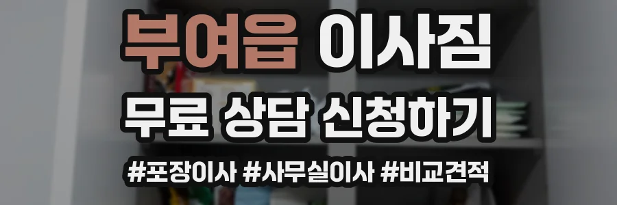 부여읍 이사짐