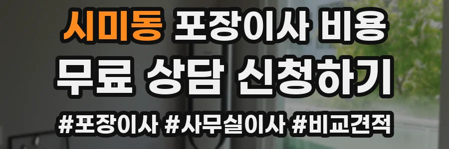 시미동 포장이사 비용