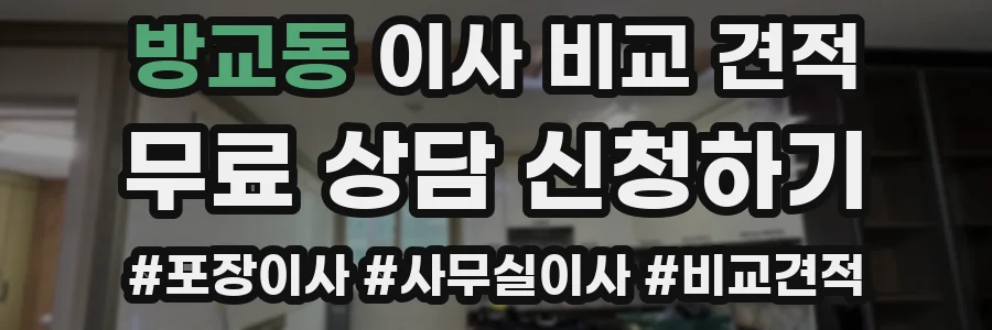 방교동 이사 비교 견적