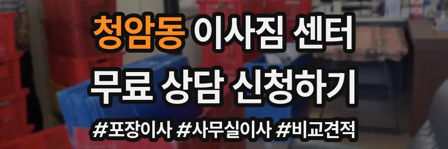 청암동 이사짐 센터