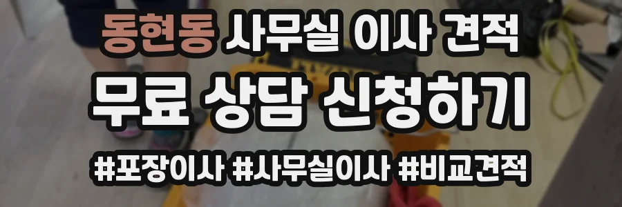 동현동 사무실 이사 견적