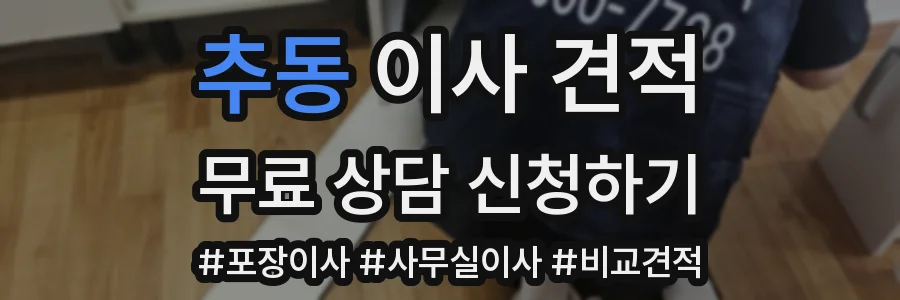 추동 이사 견적