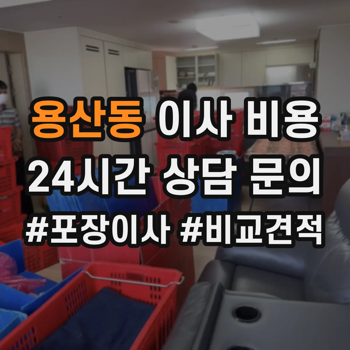 용산동 이사 비용
