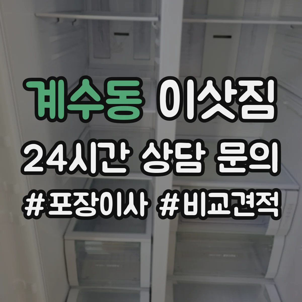 계수동 이삿짐