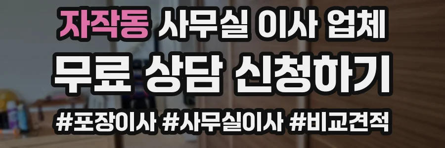 자작동 사무실 이사 업체