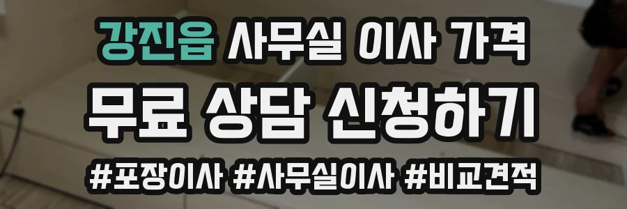 강진읍 사무실 이사 가격