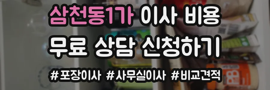 삼천동1가 이사 비용