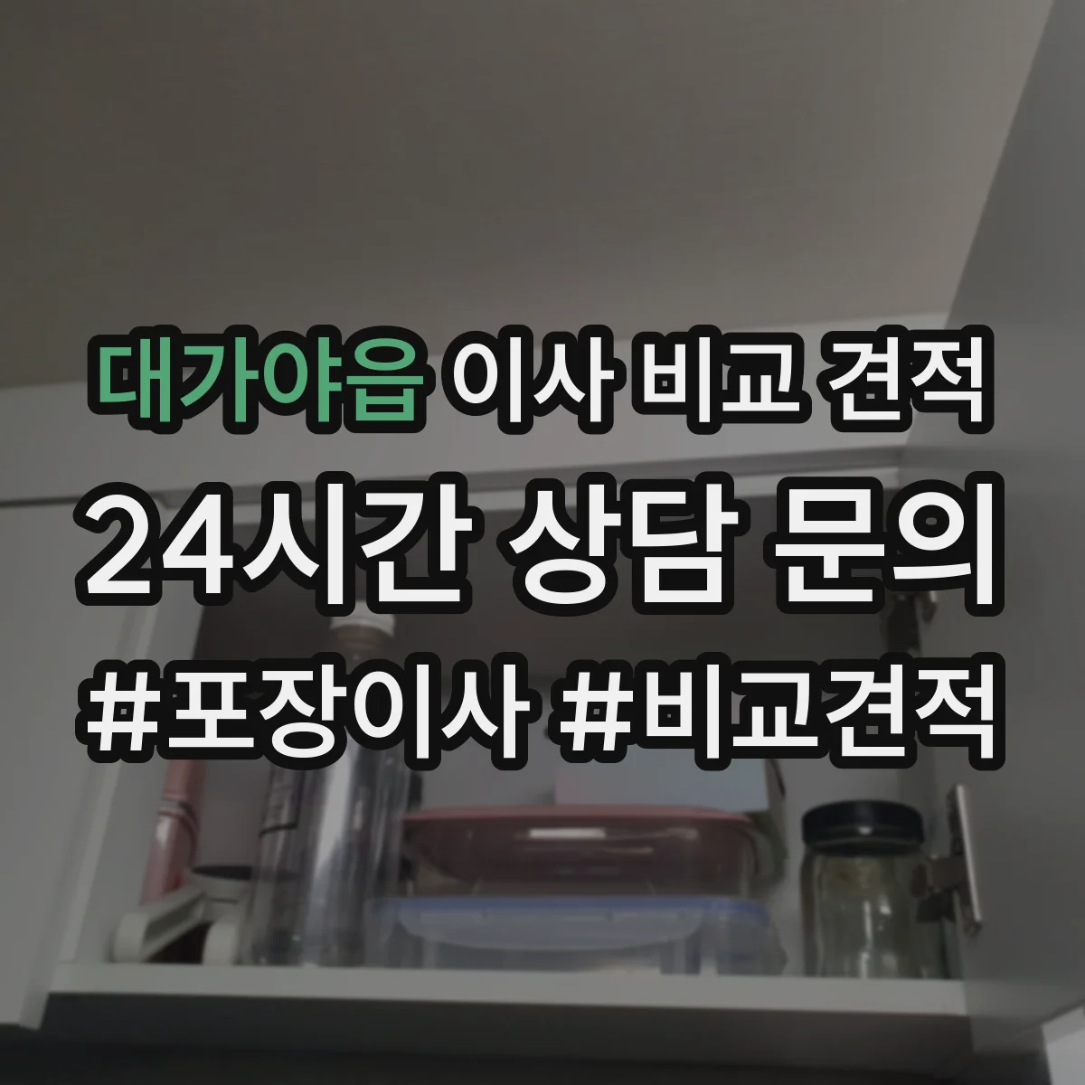 대가야읍 이사 비교 견적