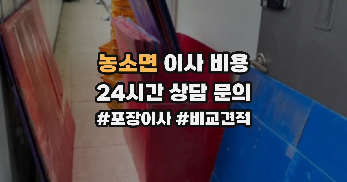 농소면 이사 비용