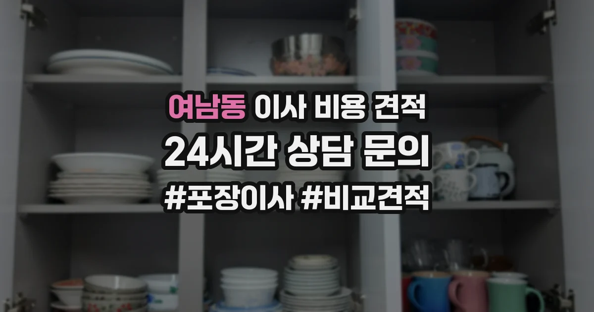 여남동 이사 비용 견적