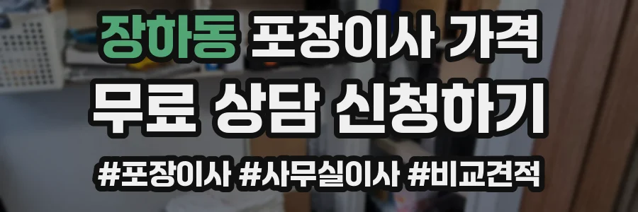 장하동 포장이사 가격