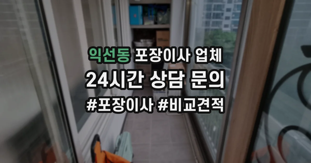 익선동 포장이사 업체
