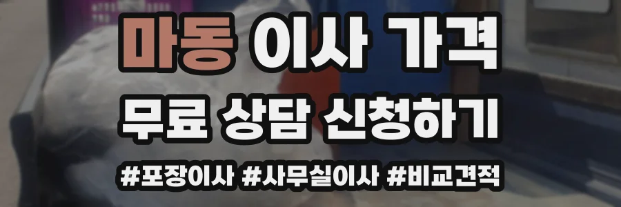 마동 이사 가격