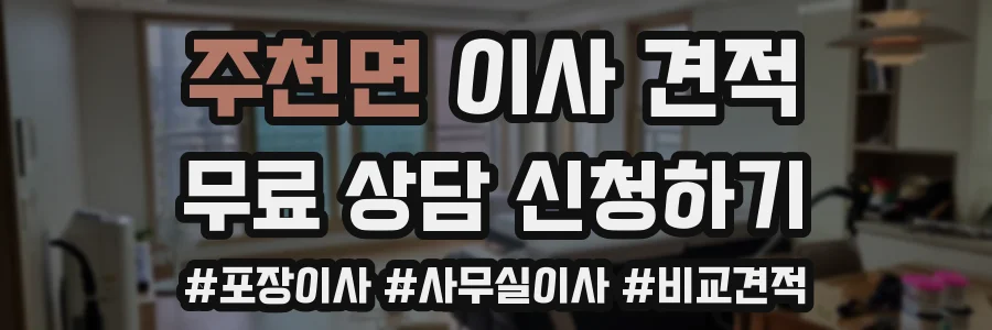 주천면 이사 견적