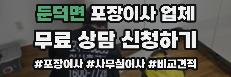 둔덕면 포장이사 업체