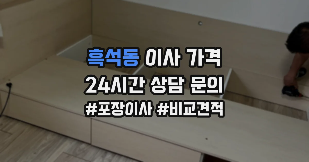 흑석동 이사 가격