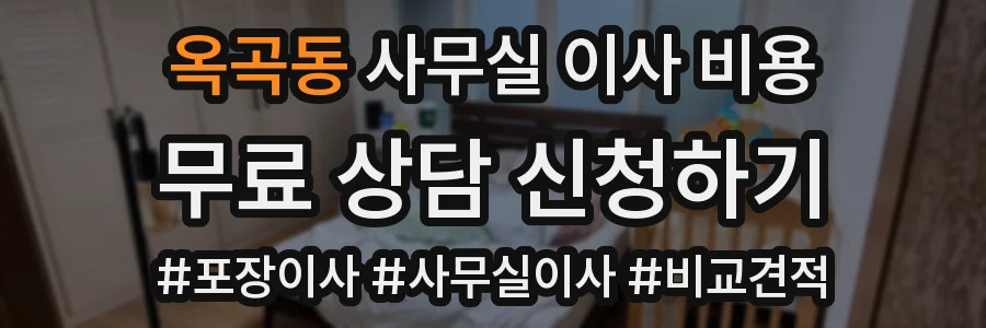 옥곡동 사무실 이사 비용