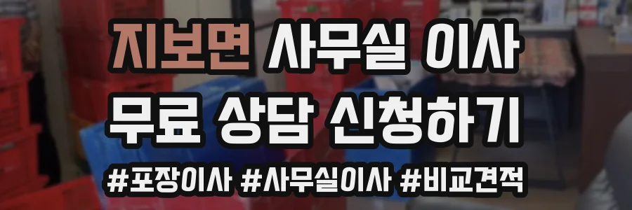 지보면 사무실 이사