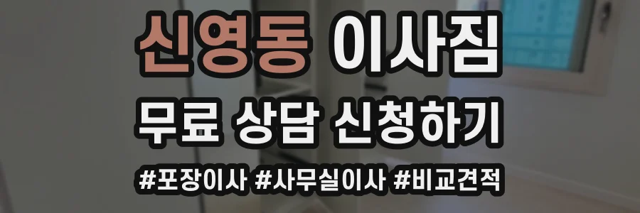 신영동 이사짐