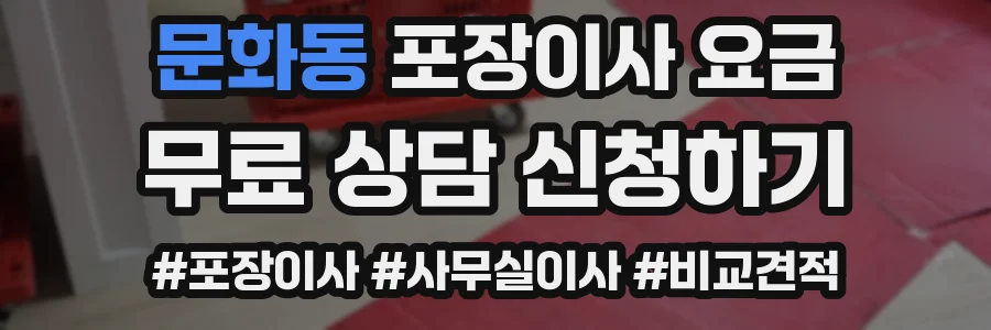 문화동 포장이사 요금