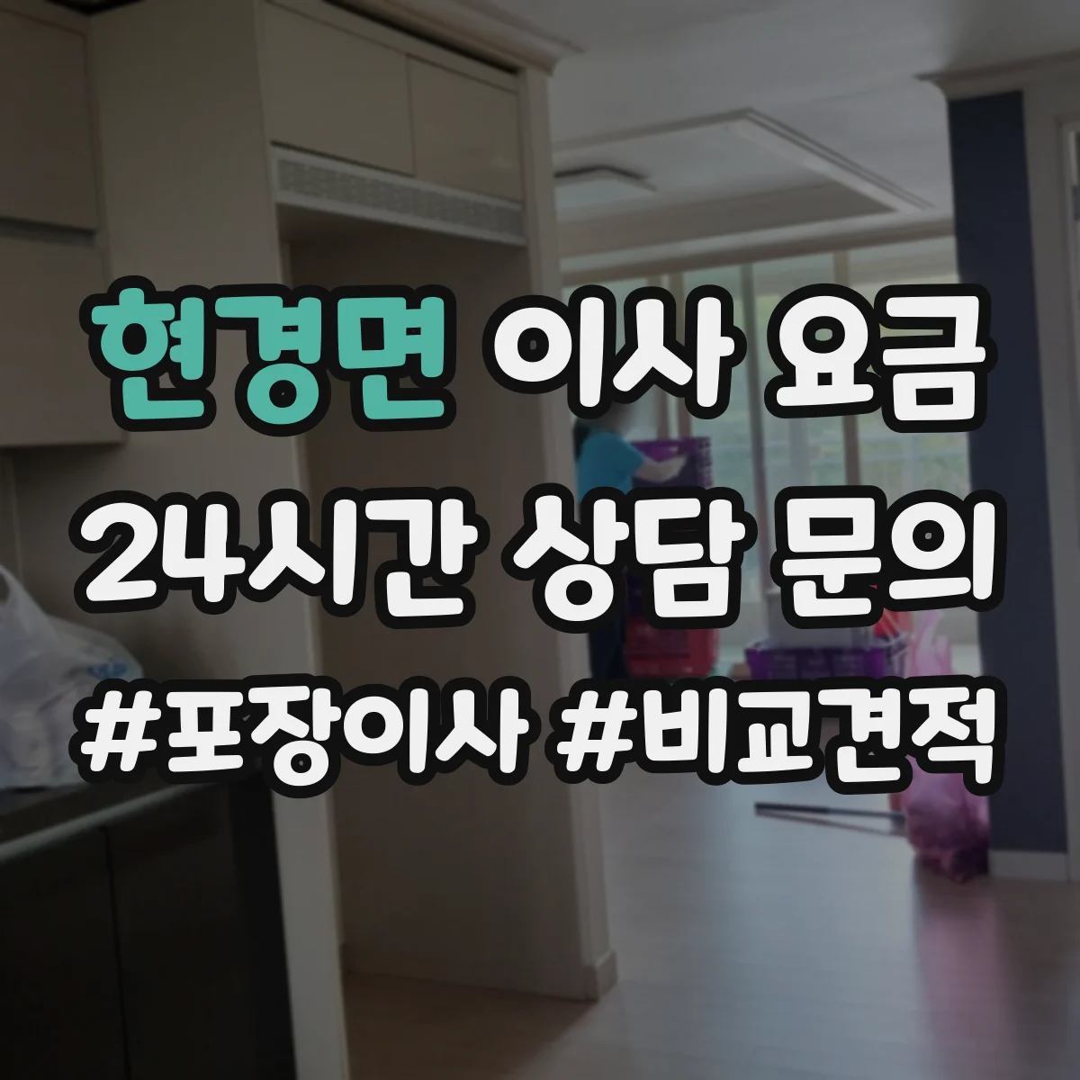 현경면 이사 요금