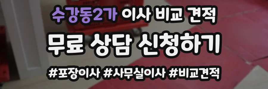 수강동2가 이사 비교 견적