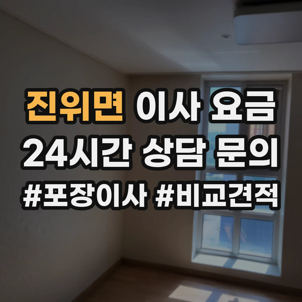 진위면 이사 요금