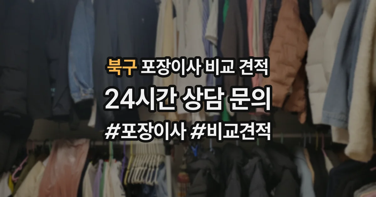 북구 포장이사 비교 견적
