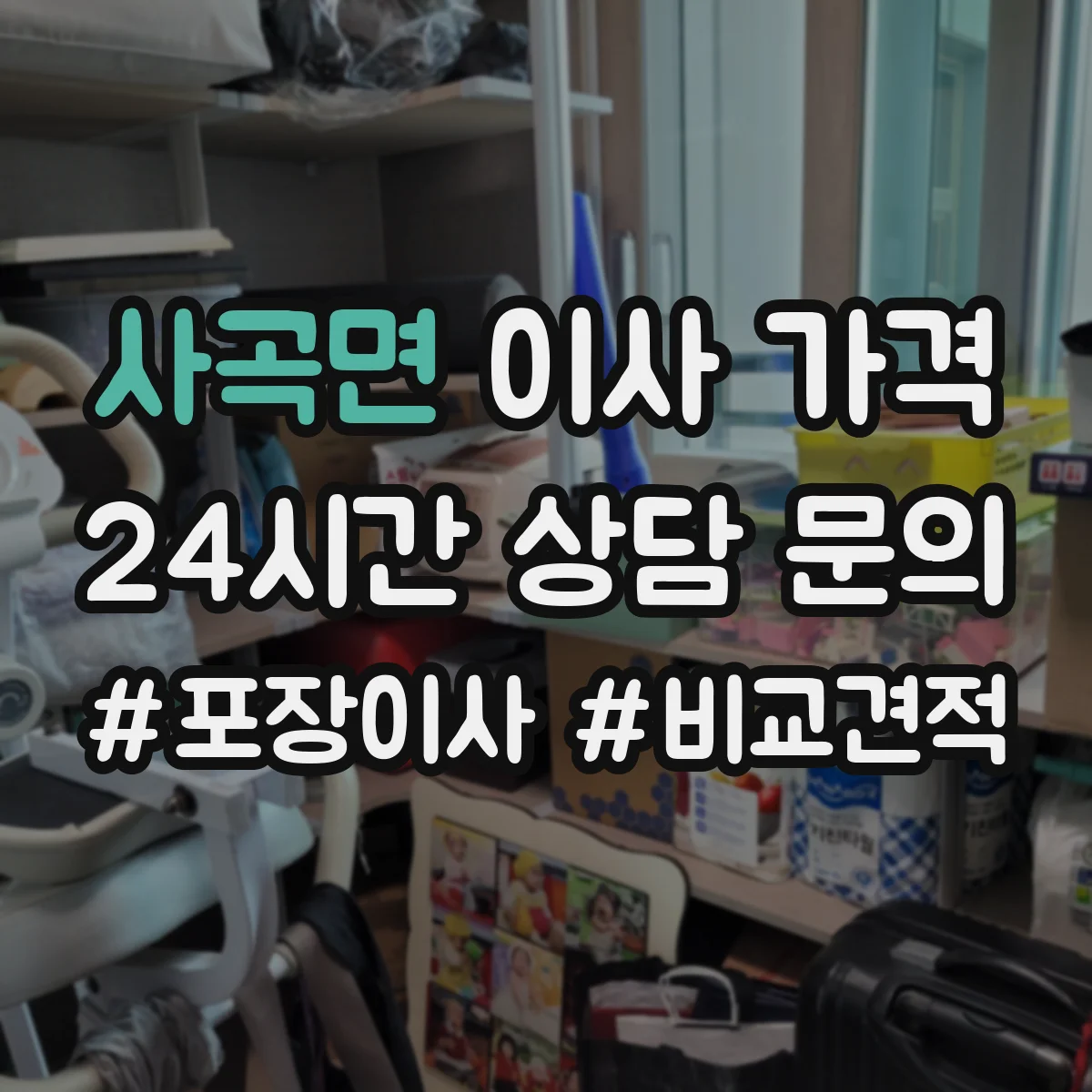 사곡면 이사 가격