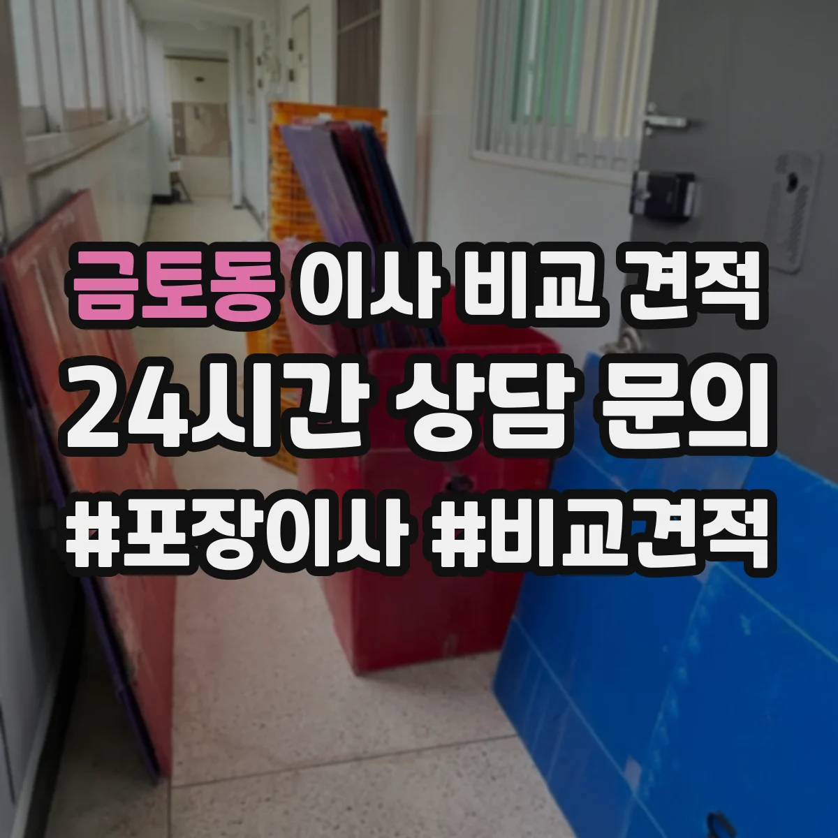 금토동 이사 비교 견적