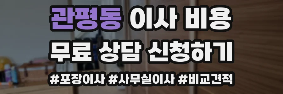 관평동 이사 비용