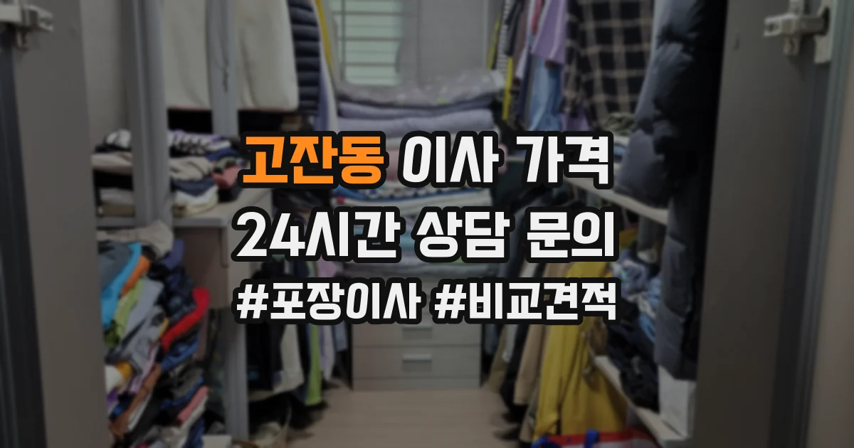 고잔동 이사 가격