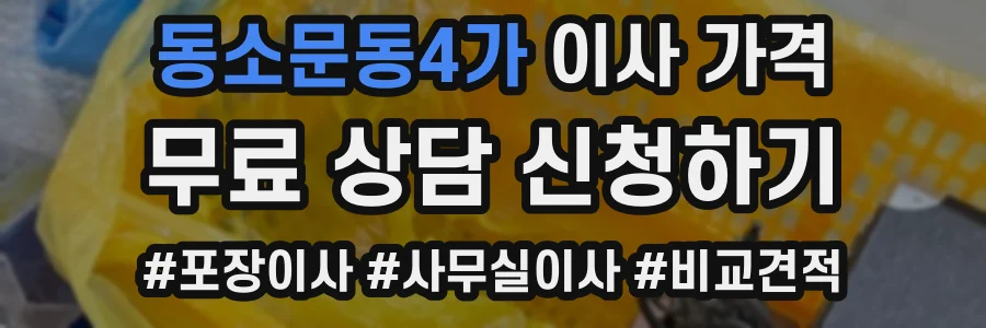 동소문동4가 이사 가격