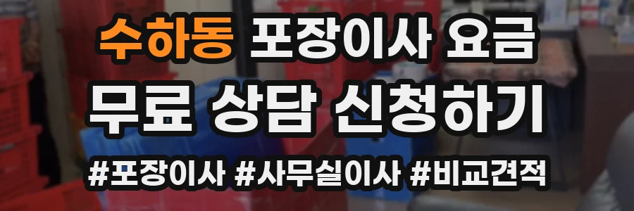 수하동 포장이사 요금