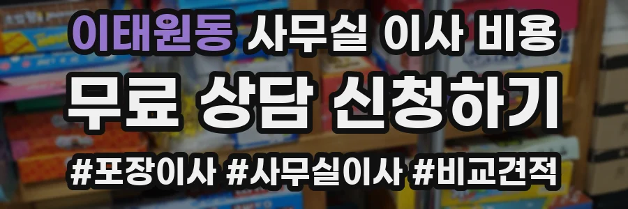 이태원동 사무실 이사 비용