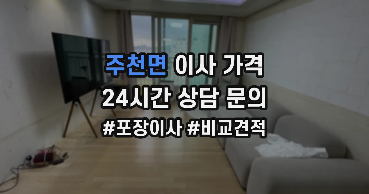 주천면 이사 가격