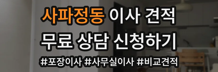 사파정동 이사 견적