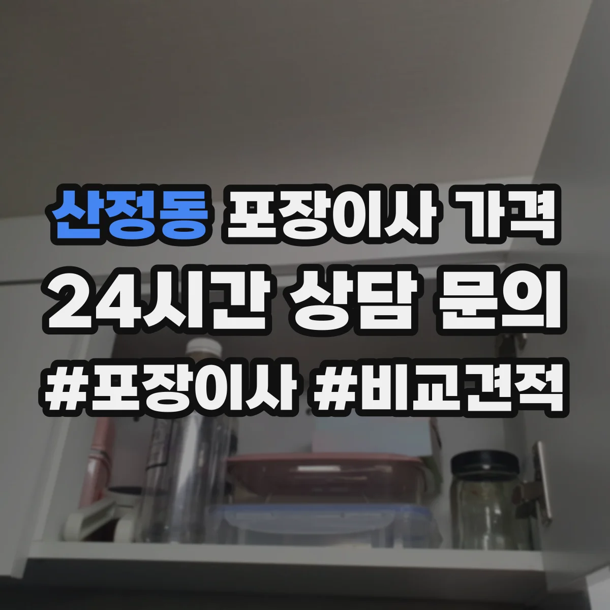 산정동 포장이사 가격