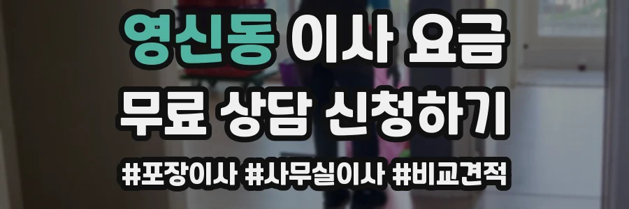영신동 이사 요금