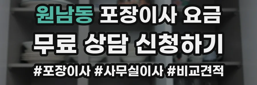원남동 포장이사 요금