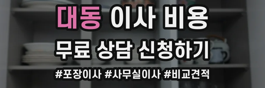 대동 이사 비용