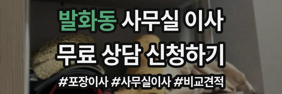 발화동 사무실 이사