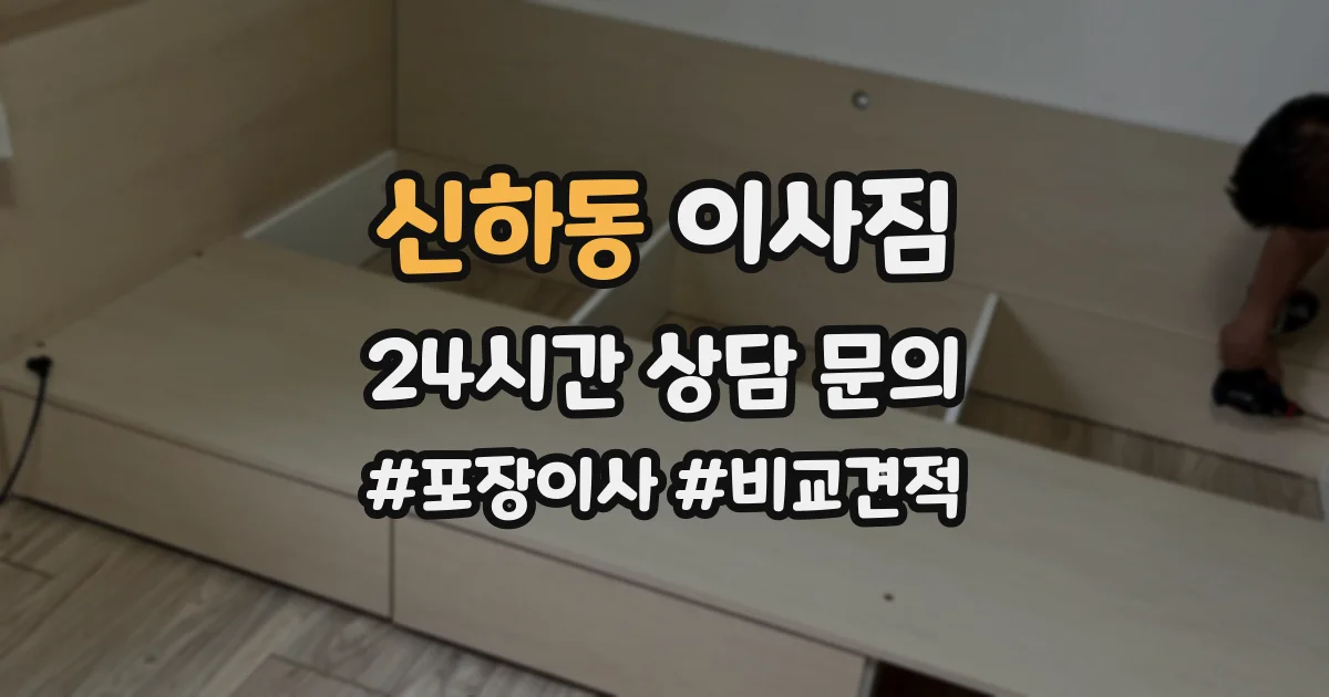 신하동 이사짐