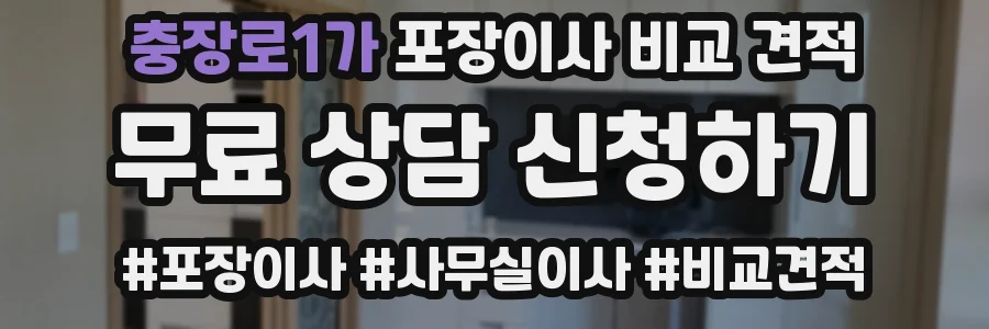 충장로1가 포장이사 비교 견적