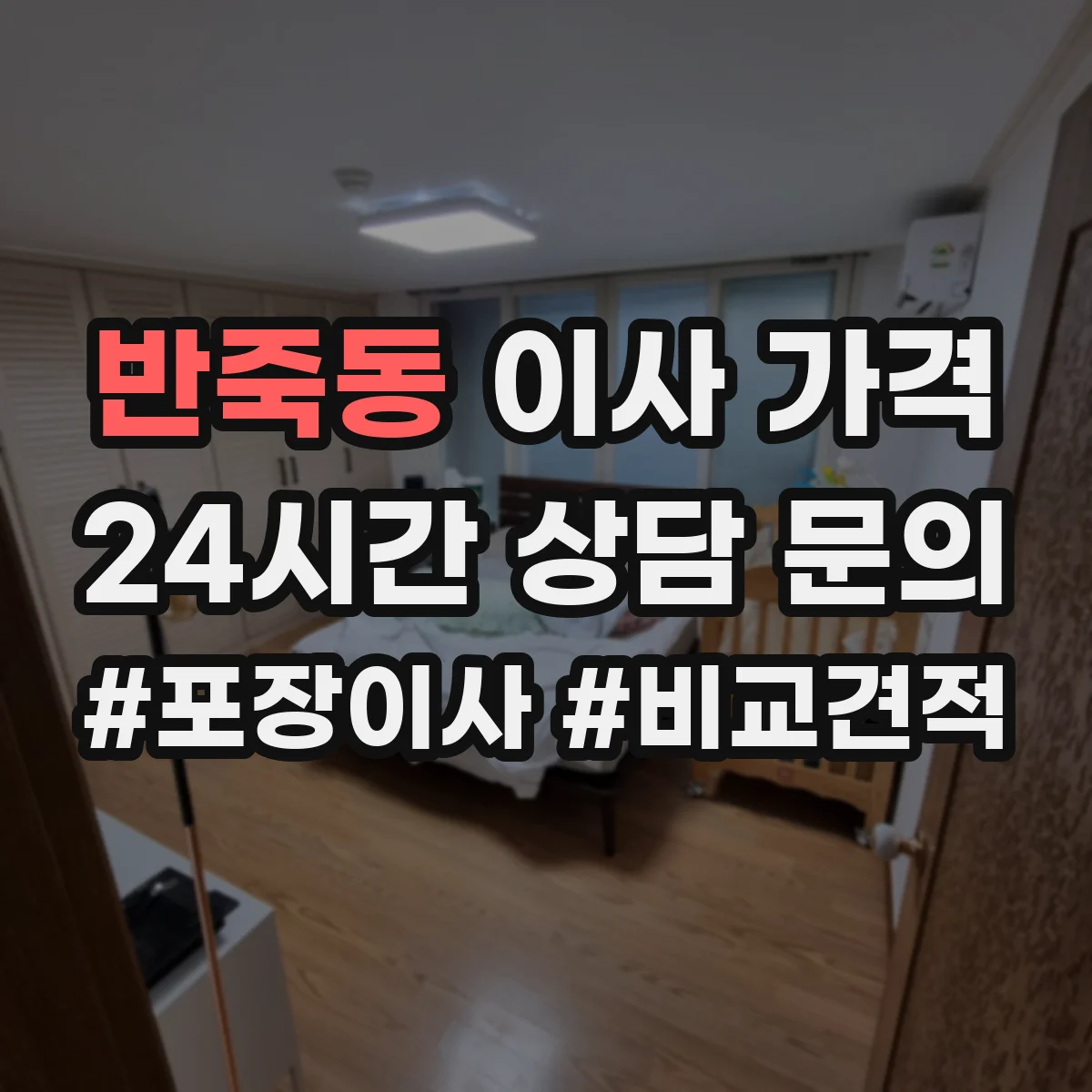 반죽동 이사 가격