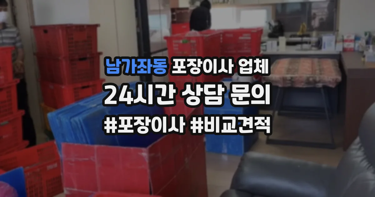 남가좌동 포장이사 업체