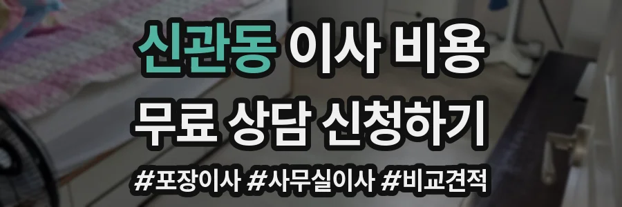 신관동 이사 비용