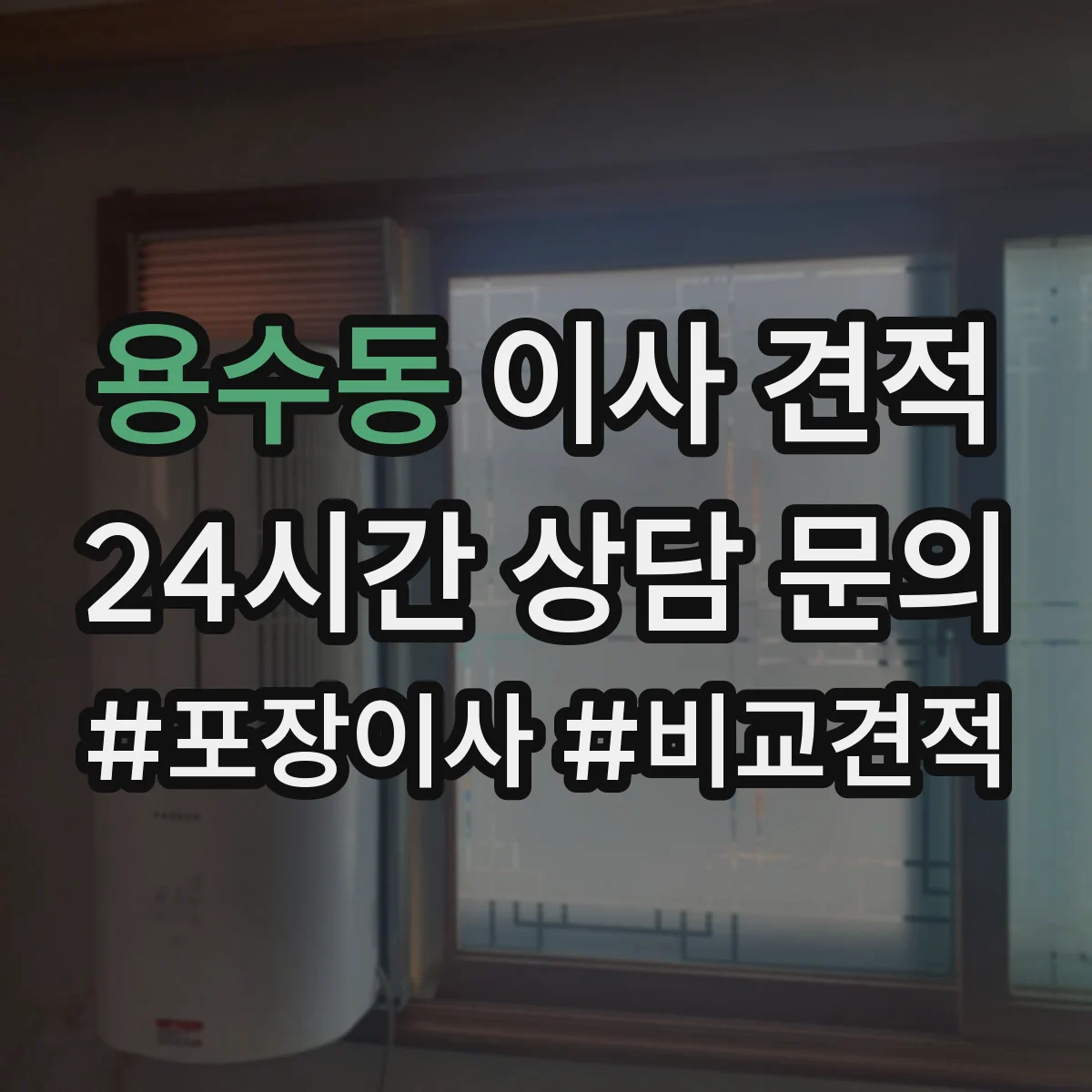 용수동 이사 견적